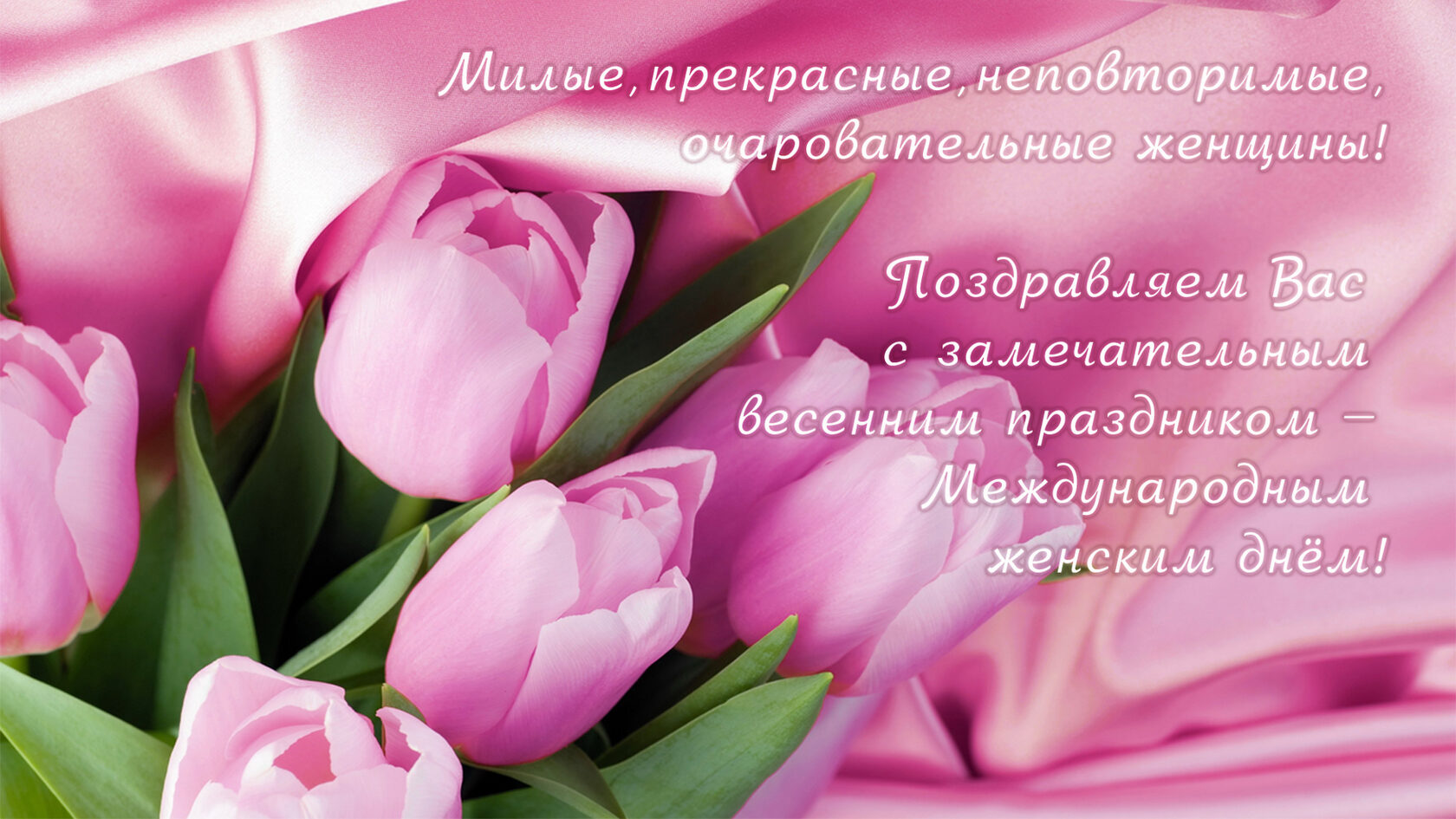 Красивые милые поздравления с 8 марта для женщин