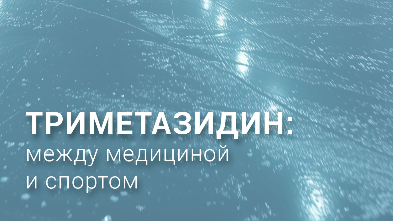 Триметазидин: между медициной и спортом - Лозовский Александр Владимирович,  терапевт, кардиолог