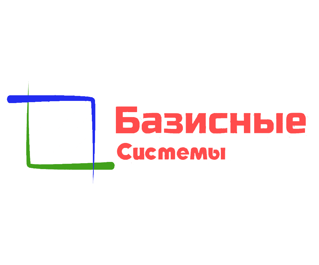 Базисные системы