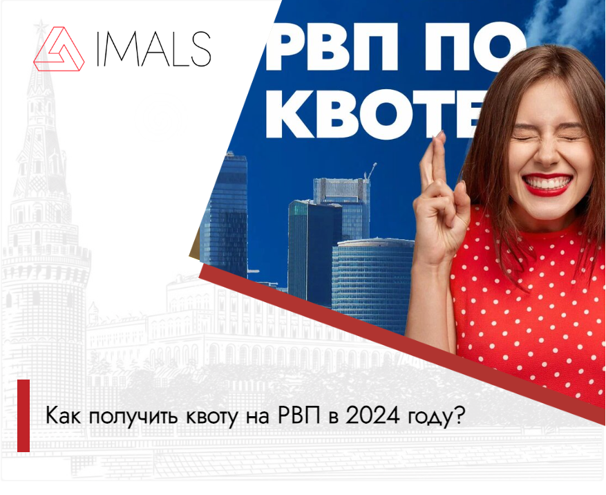 Квота на РВП в 2024