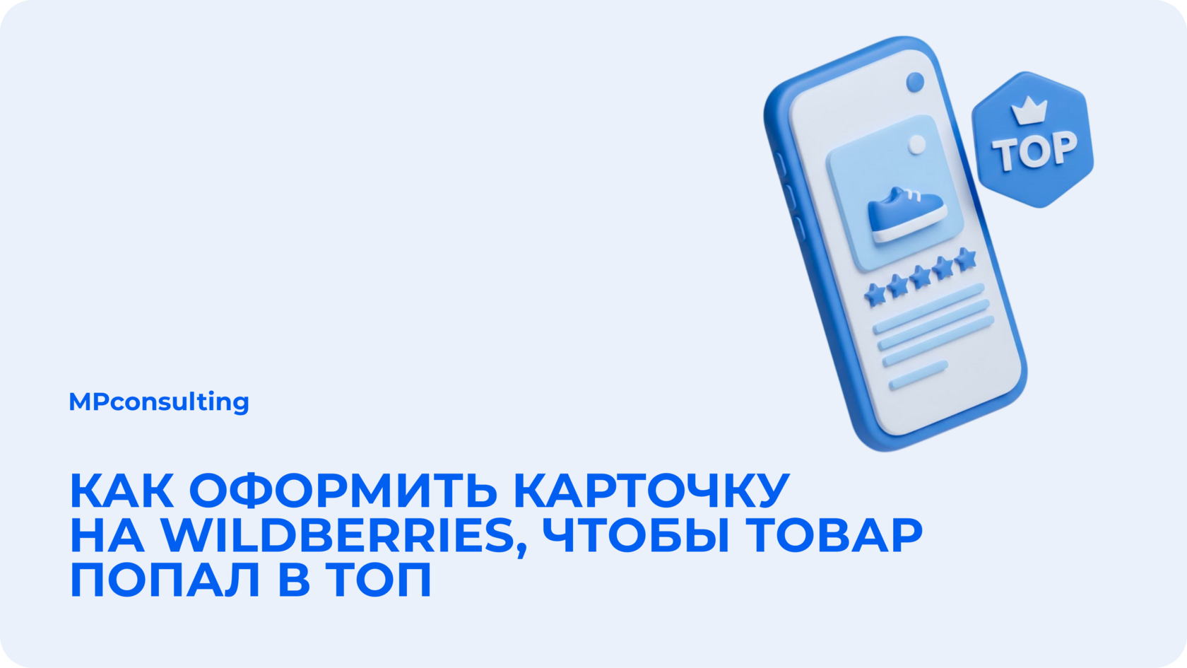 Как оформить карточку на Wildberries, чтобы товар попал в топ