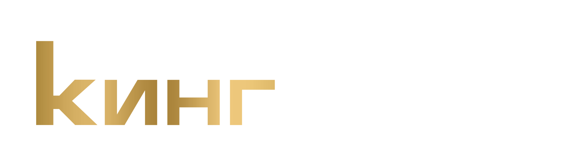 Кинг Неон