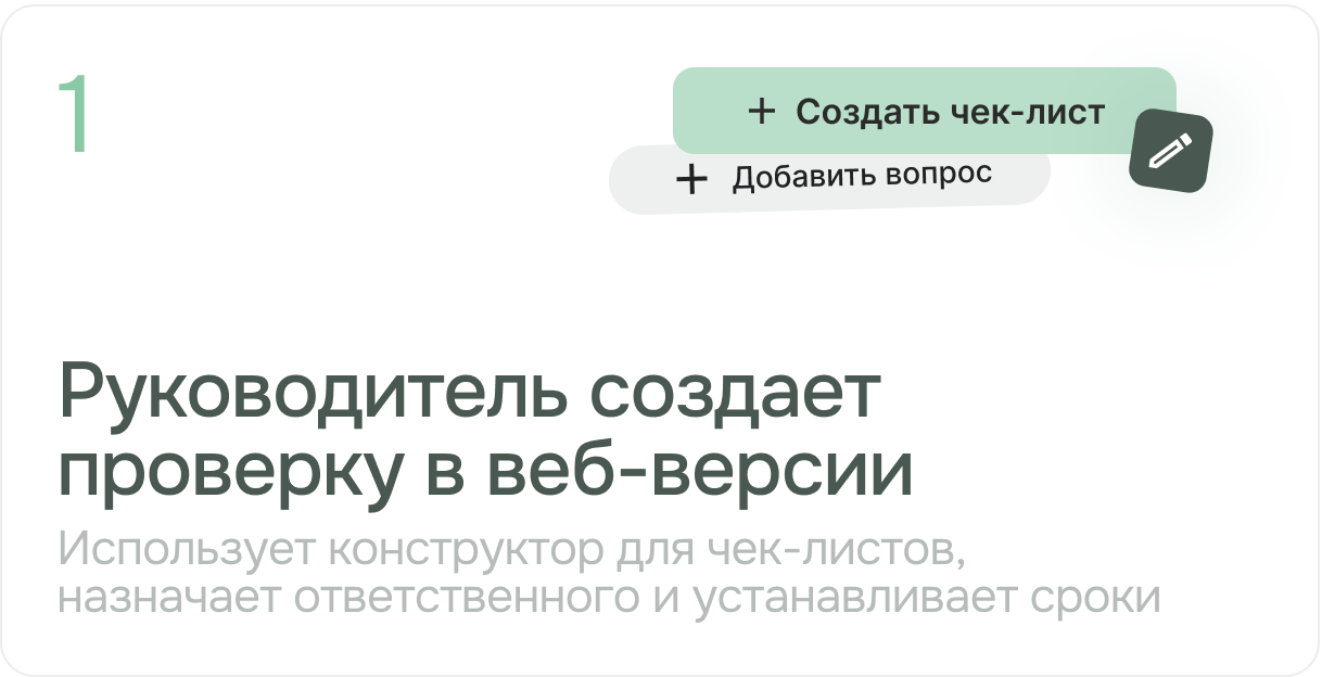 Руководитель создает проверку в веб-версии. Использует конструктор для чек-листов,  назначает ответственного и устанавливает сроки