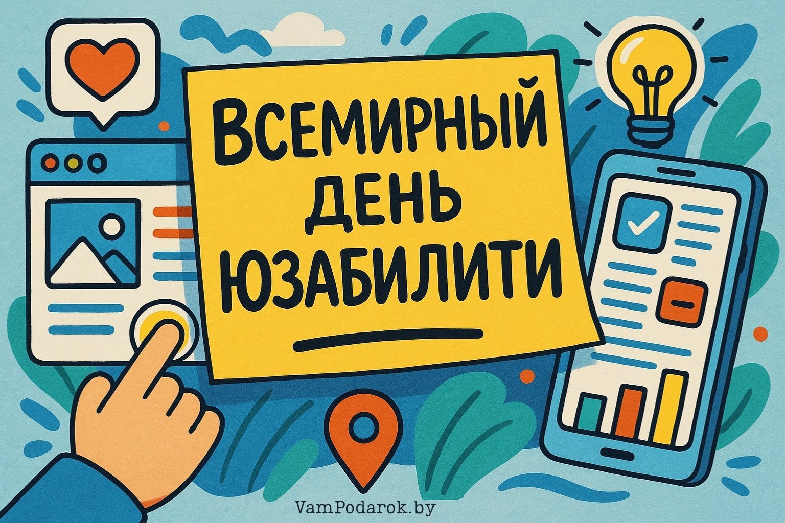 Всемирный день юзабилити