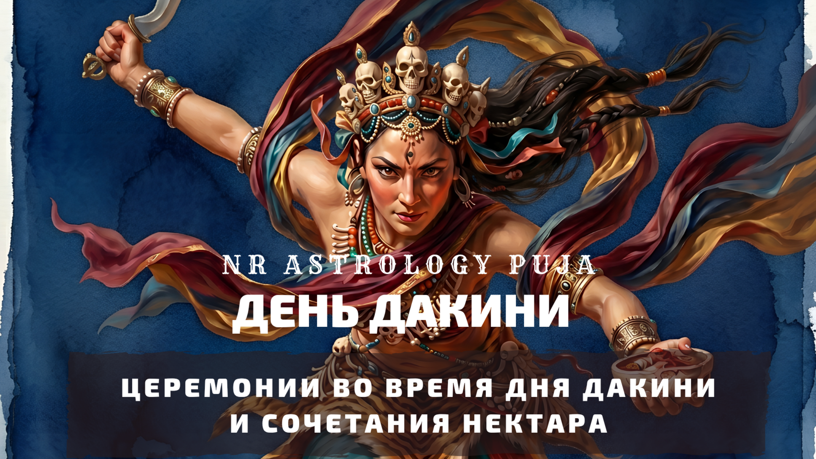 День Дакини и сочетание Нектара, ритуалы долгой жизни и исцеления, 10 июня