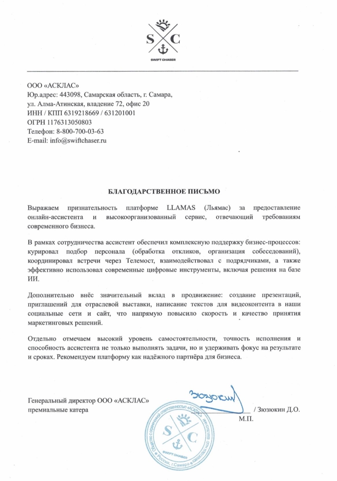 Благодарственное письмо Swift Chaser