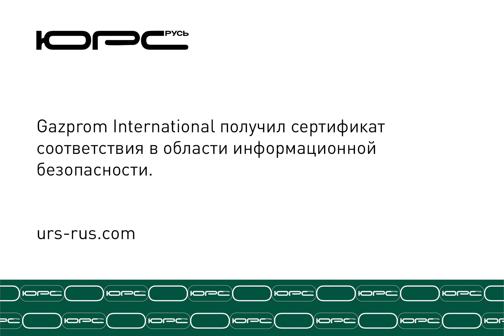 ооо юрс русь, юрс русь, юрс-русь, ЮРС-РУСЬ, ООО ЮРС-РУСЬ, сертификация, система менеджмент качества, орган по сертификациис, ISO, 9001, СТО ГАЗПРОМ 9001, ISO 13485, ISO 14001, ISO 45001, IATF 16949, ISO 22000, ISO