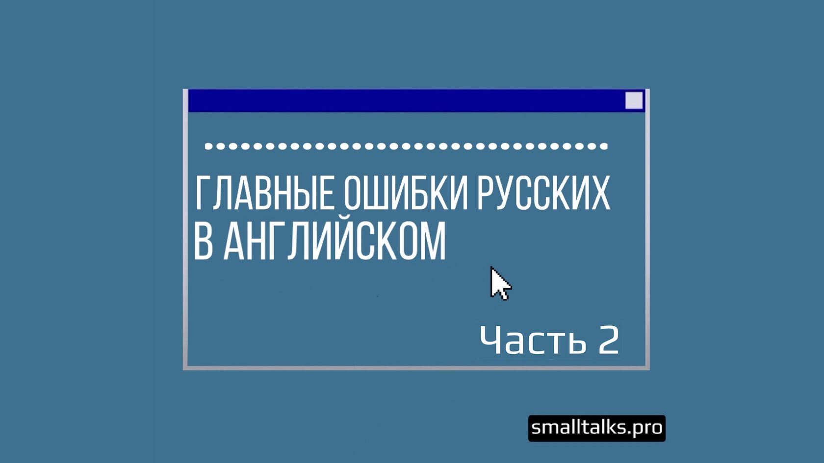 Главные ошибки русских в английском: часть 2