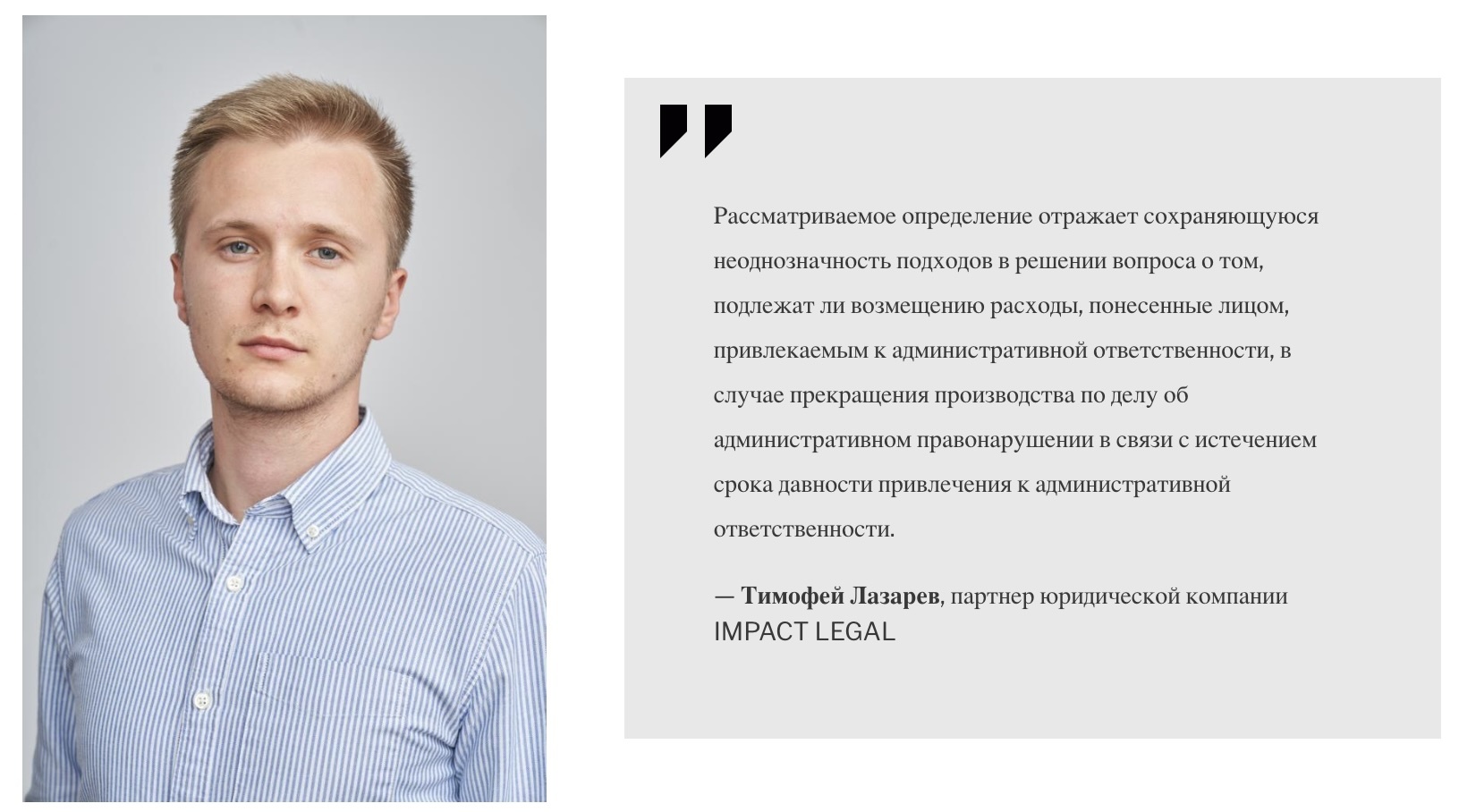 Тимофей Лазарев, партнер юридической компании IMPACT LEGAL