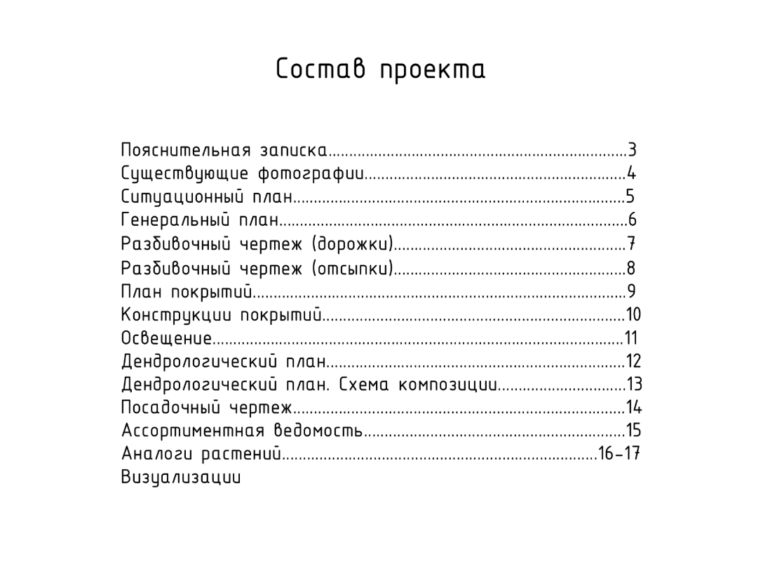 Состав ландшафтного проекта