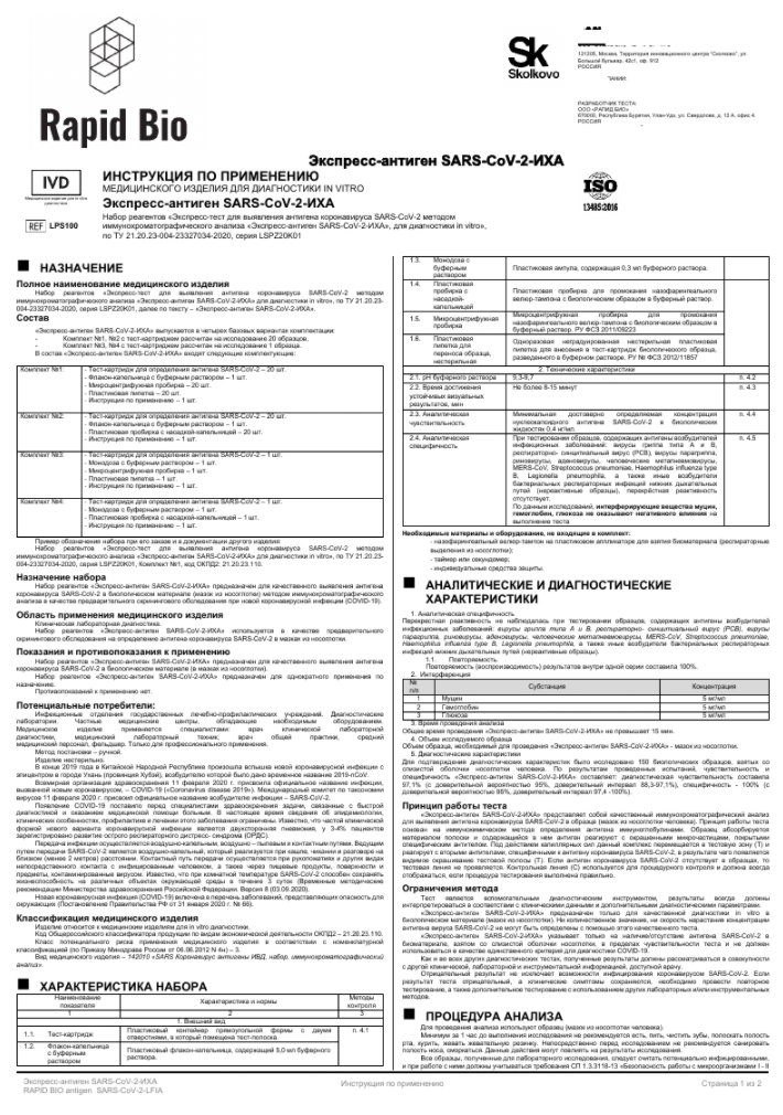 rapid bio тест инструкция