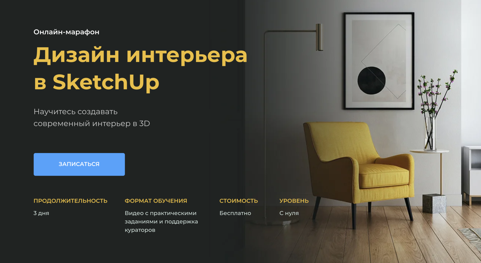 SketchUp. Марафон. Дизайн интерьера в SketchUp