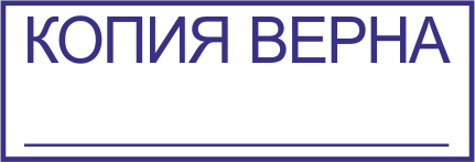 Картинка копия верна