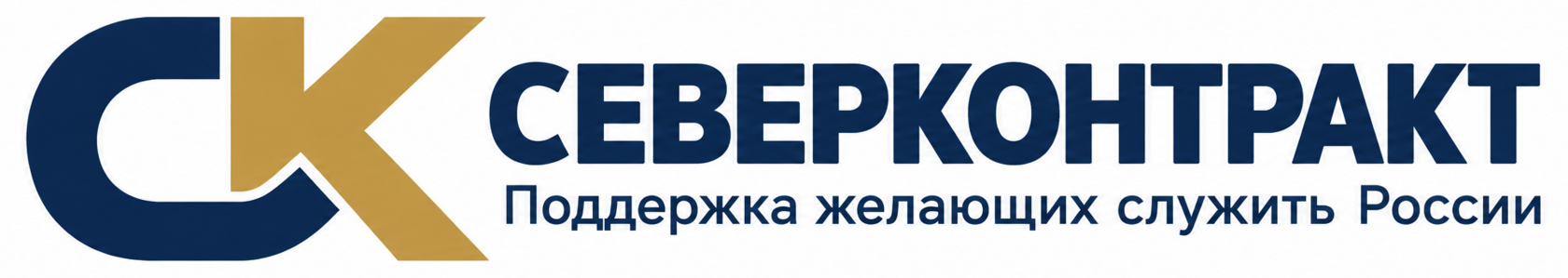 СеверКонтракт