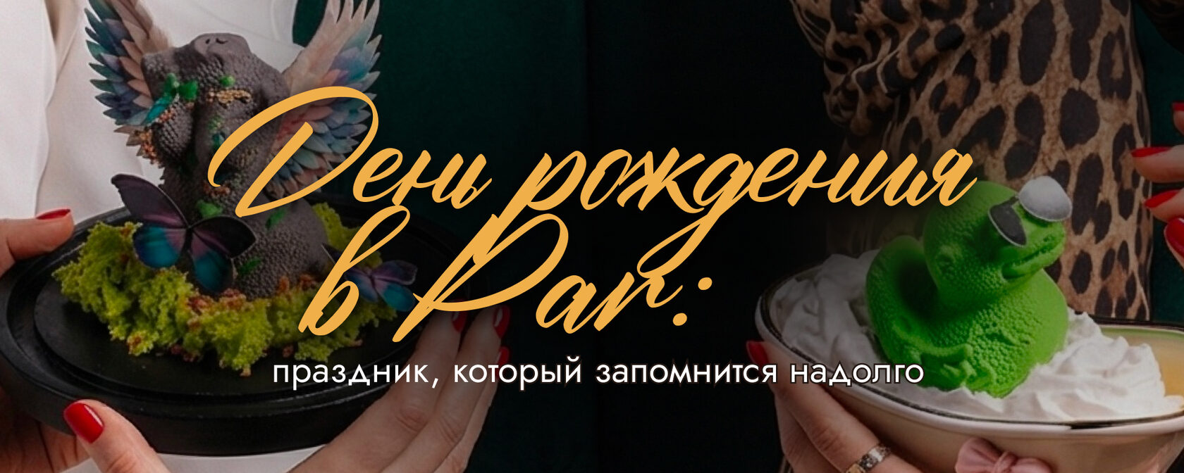 Авторские десерты на день рождения в ресторане PAR — красивая подача и праздник в СПб