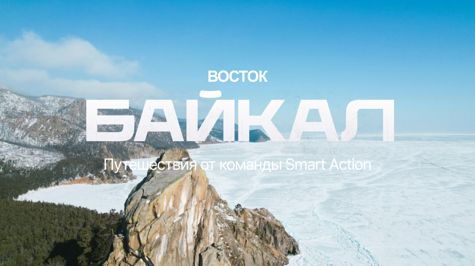 Дикий Байкал – тур на Восток