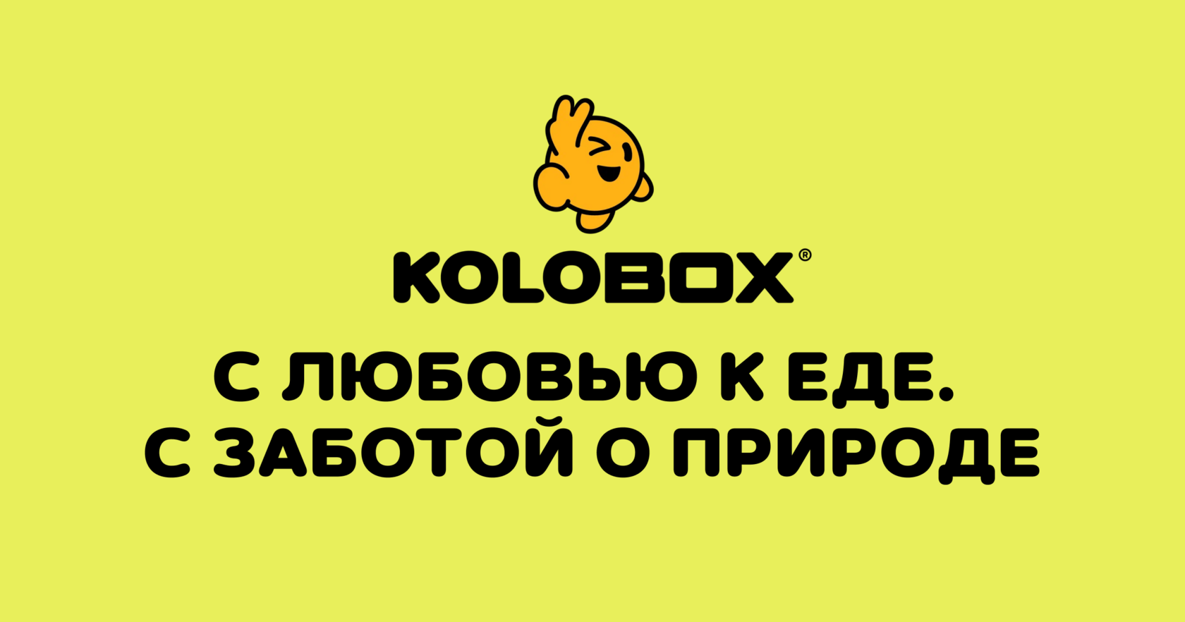 KOLOBOX — с любовью к еде. с заботой о природе