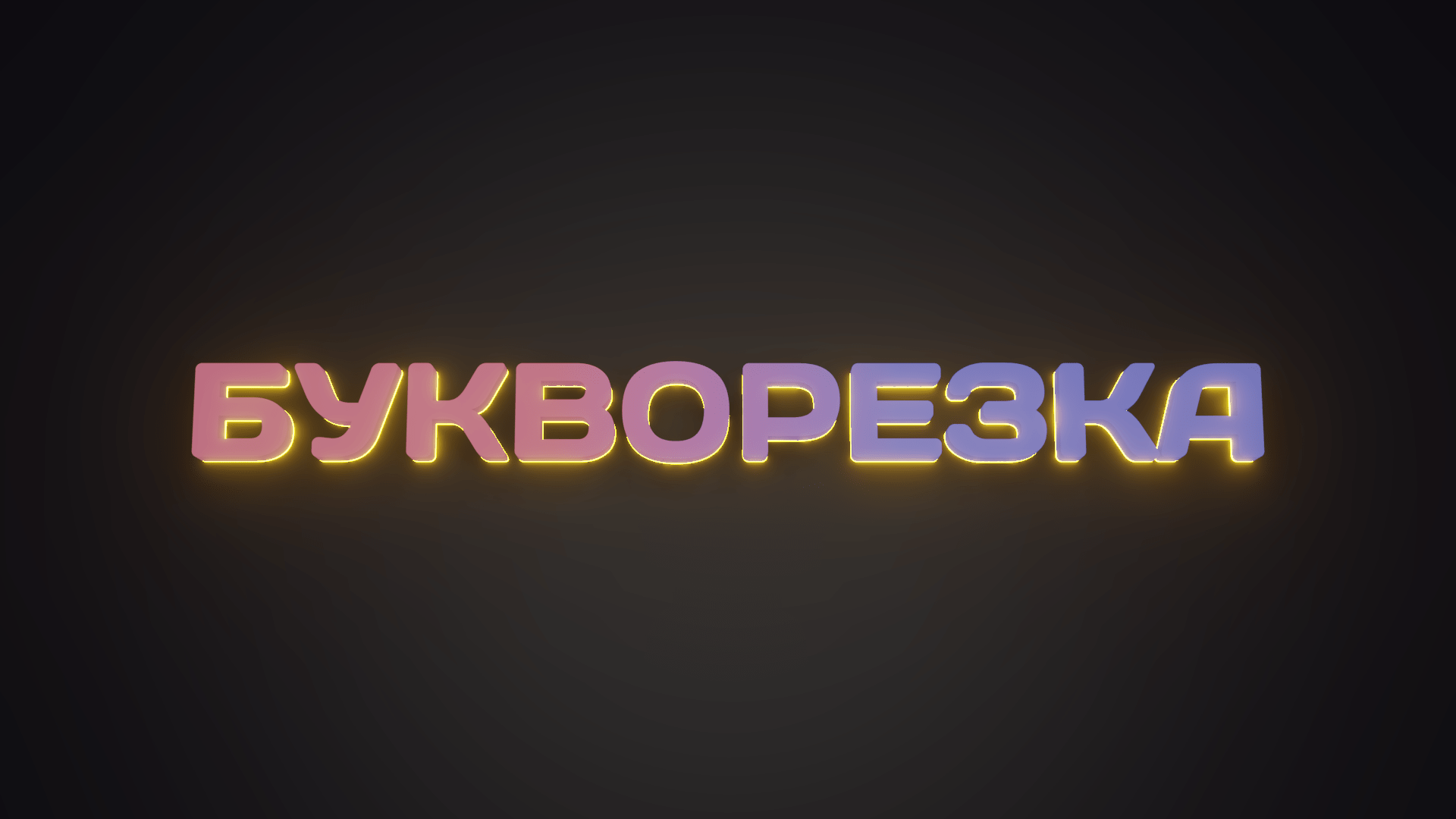 Рекламные вывески с подсветкой — изготовление наружных световых вывесок ...