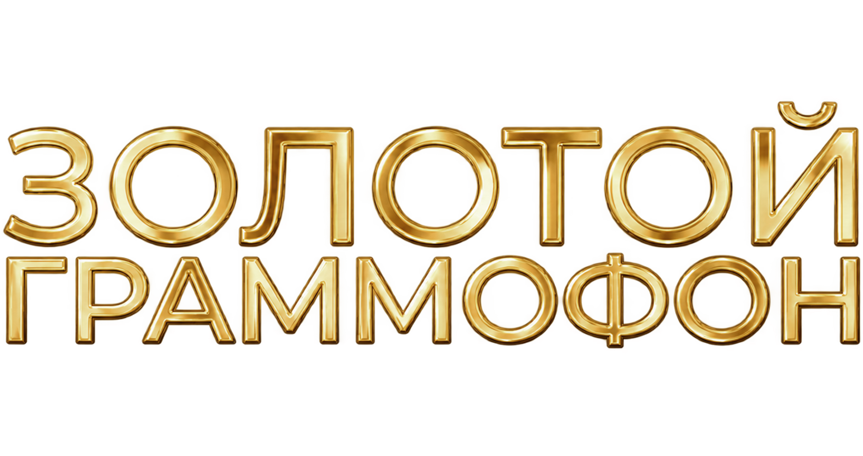 Золотой Граммофон 30