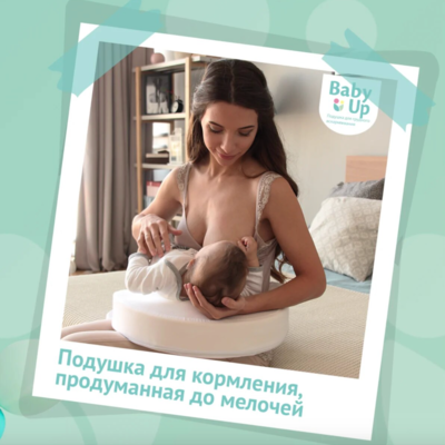 Baby Up - подушка для кормления