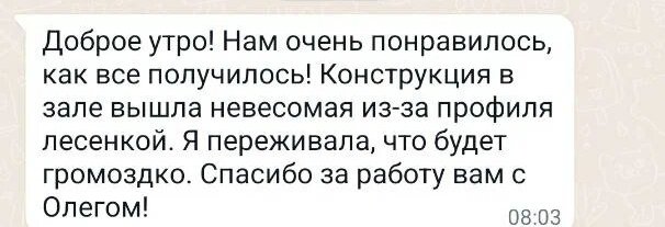 Отзыв из переписки: Конструкция в зале вышла невесомая из-за профиля лесенкой