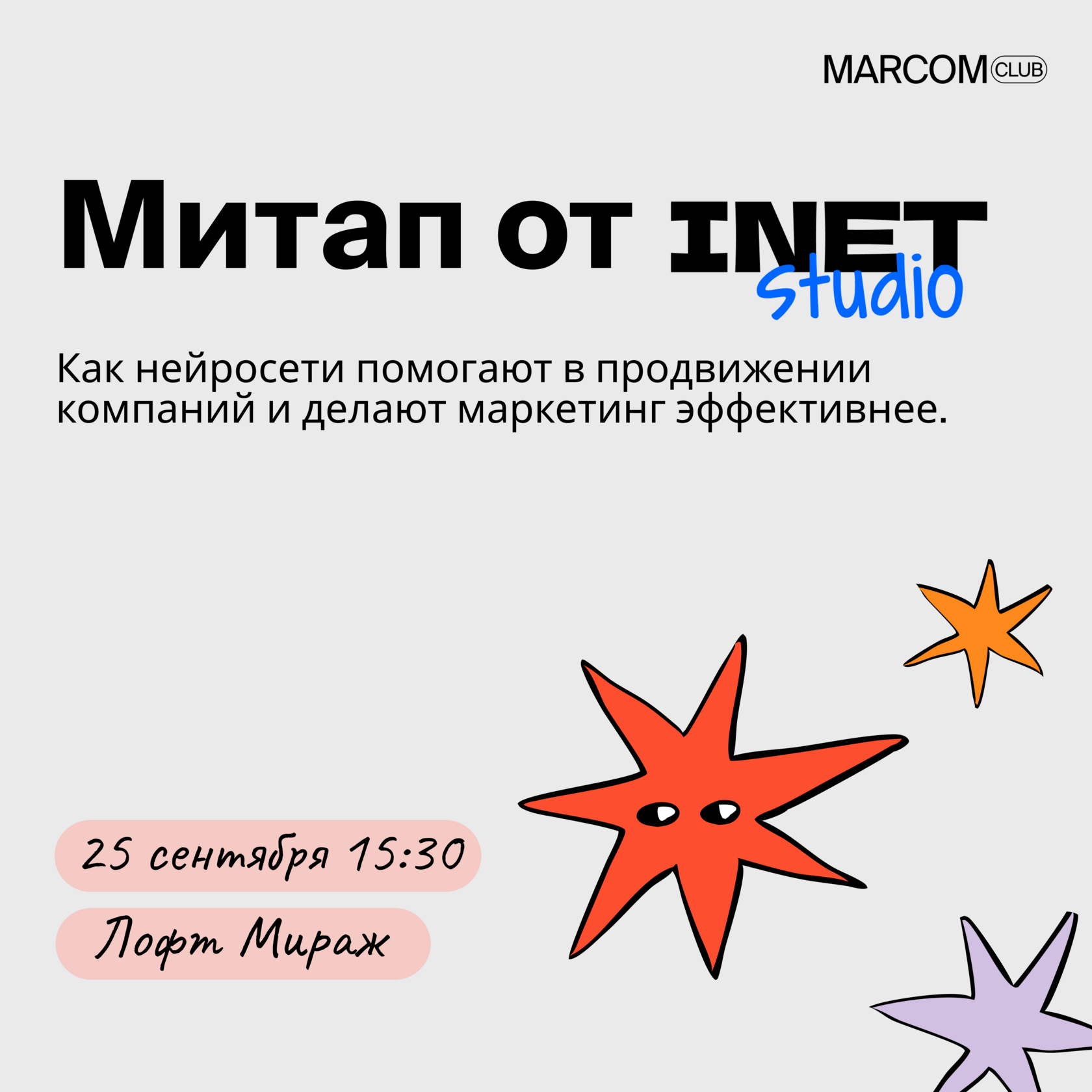 Митап от INET Studio