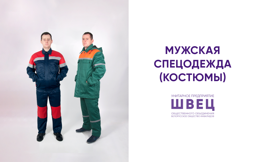 Мужская спецодежда (костюмы)