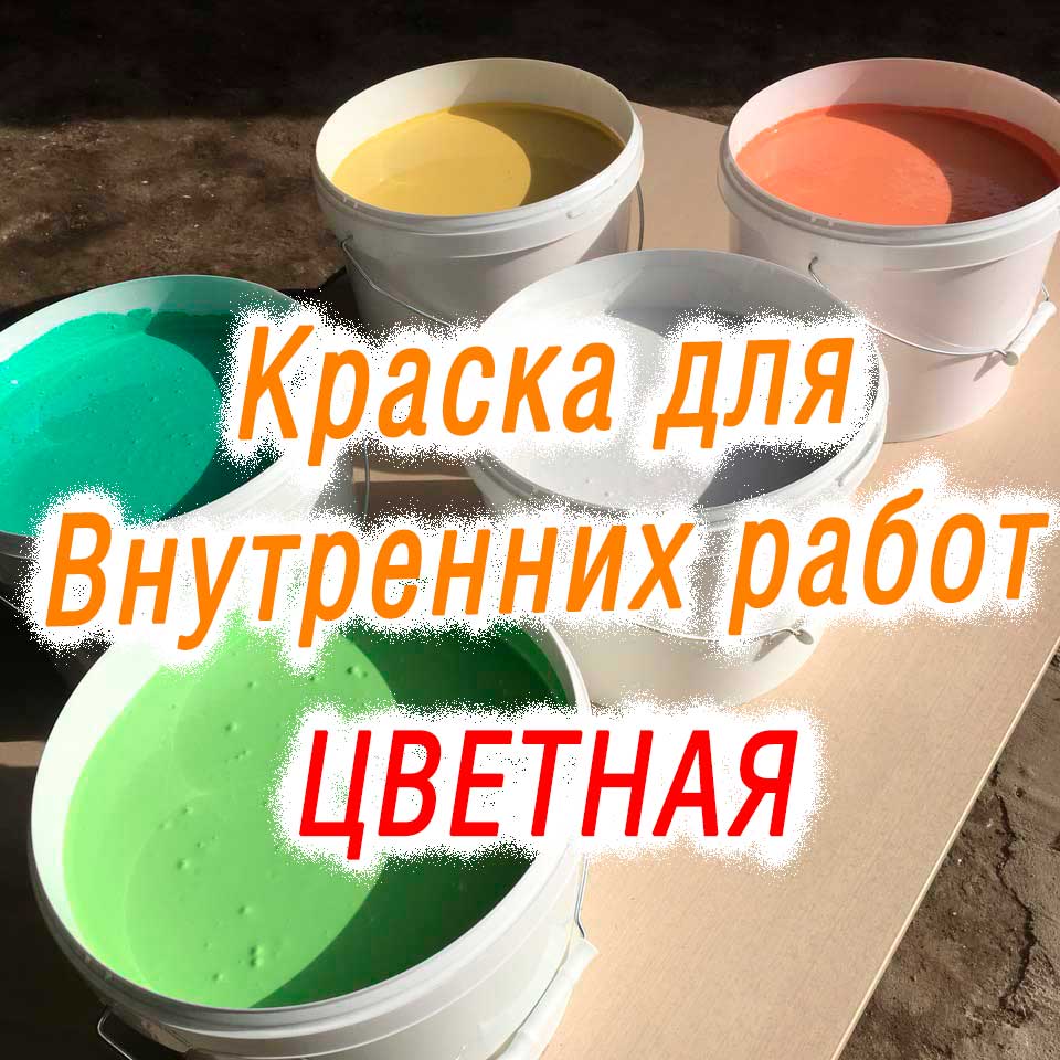  интерьерная цветная акриловая водно-дисперсионная