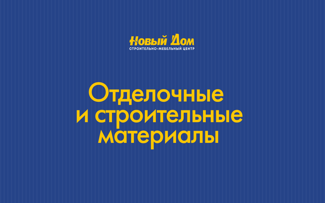 Новый дом строительные материалы