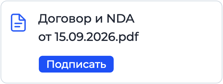 Документ «Договор и NDA» на подписании в Nopaper
