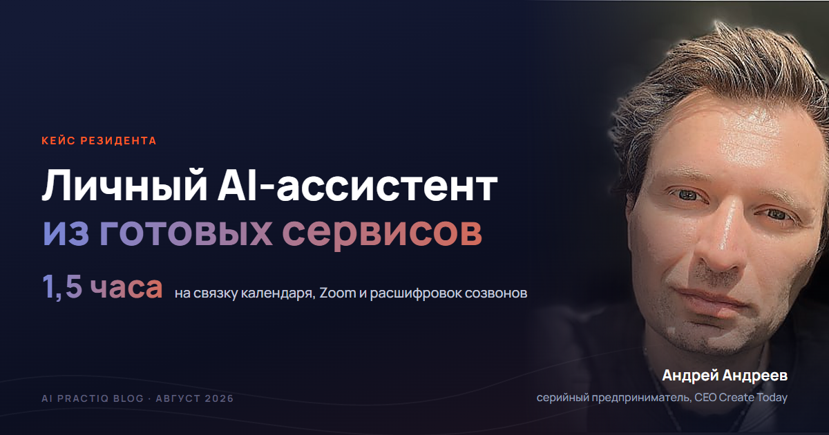 Личный ИИ-ассистент: календарь, созвоны и задачи в одной системе
