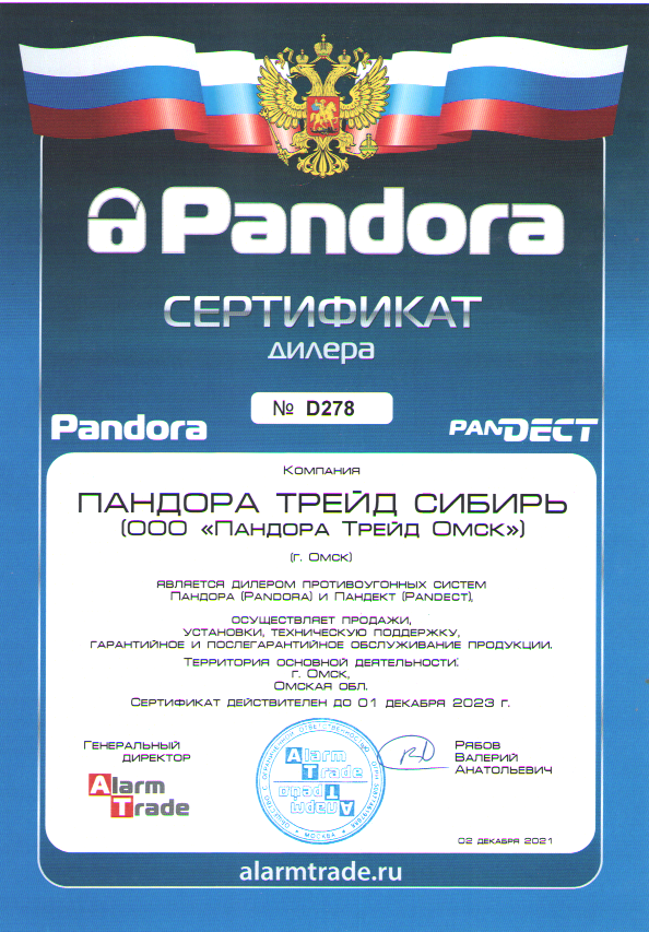 Сертификат дилера ООО "Пандора Трейд Омск"