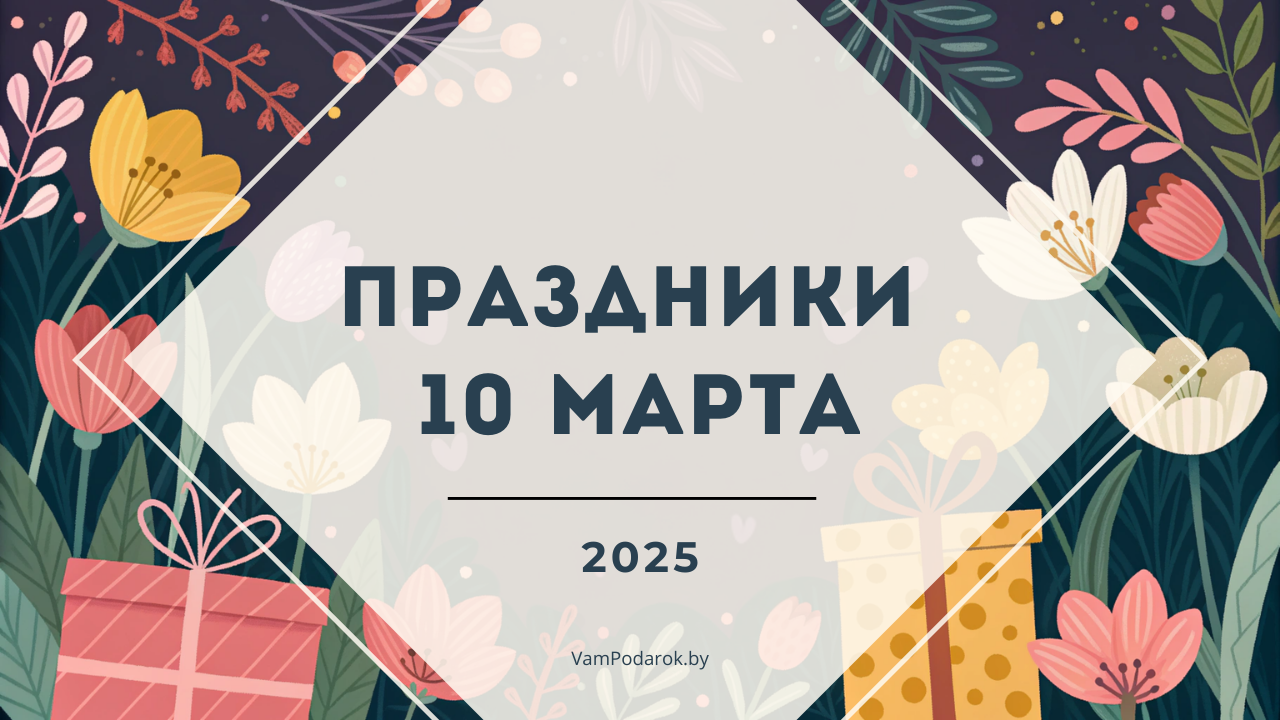 Праздники, именины и народные приметы на 10 марта 2025 года