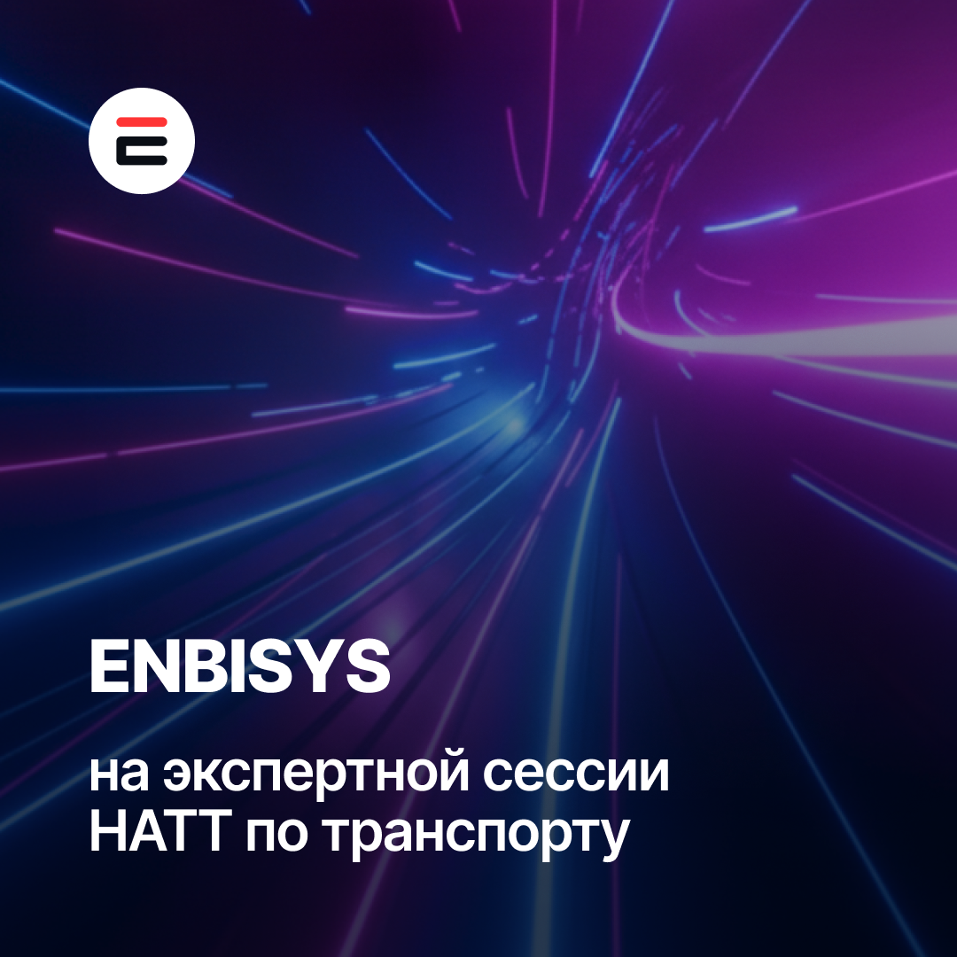 Выступление Дмитрия Бубнова, CEO Enbisys, на экспертной сессии НАТТ по развитию транспортных технологий