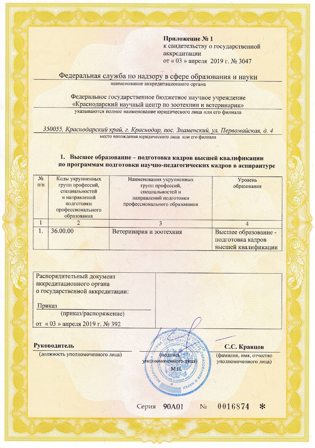 Свидетельство о государственной аккредитации КНЦЗВ