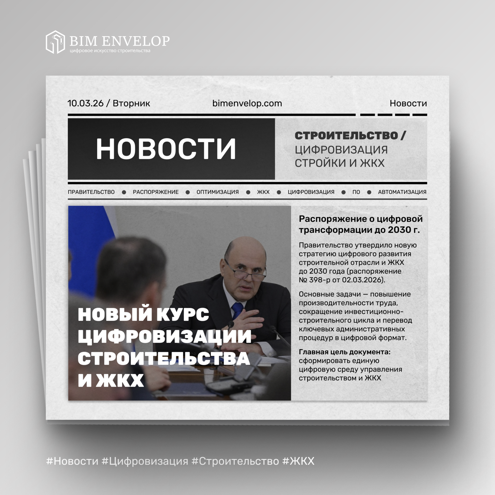мишустин, правительство рф, распоряжение № 398-р, строительство, стройка, жкх, цифровизация стройки, цифровизация строительства, цифровизация жкх
