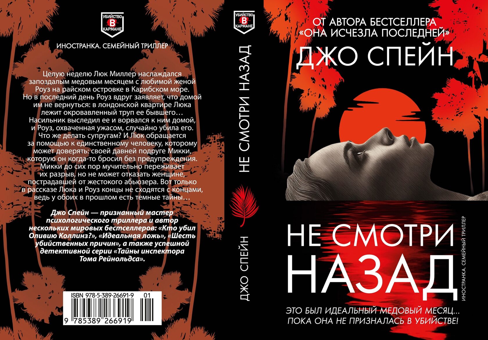 «Не смотри назад» Джо Спейн