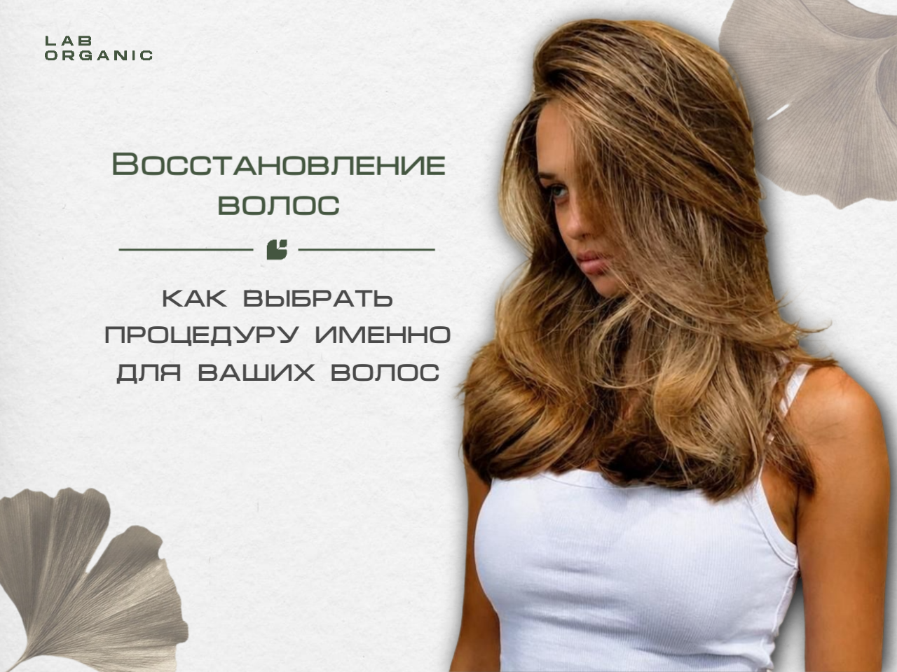 восстановление волос   процедура восстановления волос   профессиональный уход за волосами   домашний уход за волосами   Organic Booster   Angel   Advante