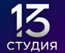 СТУДИЯ №13