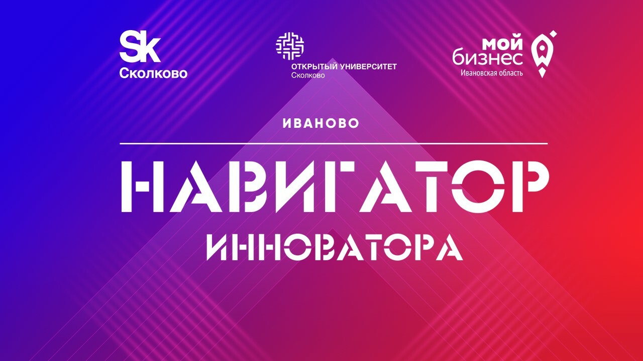 Навигатор инноватора. Иваново