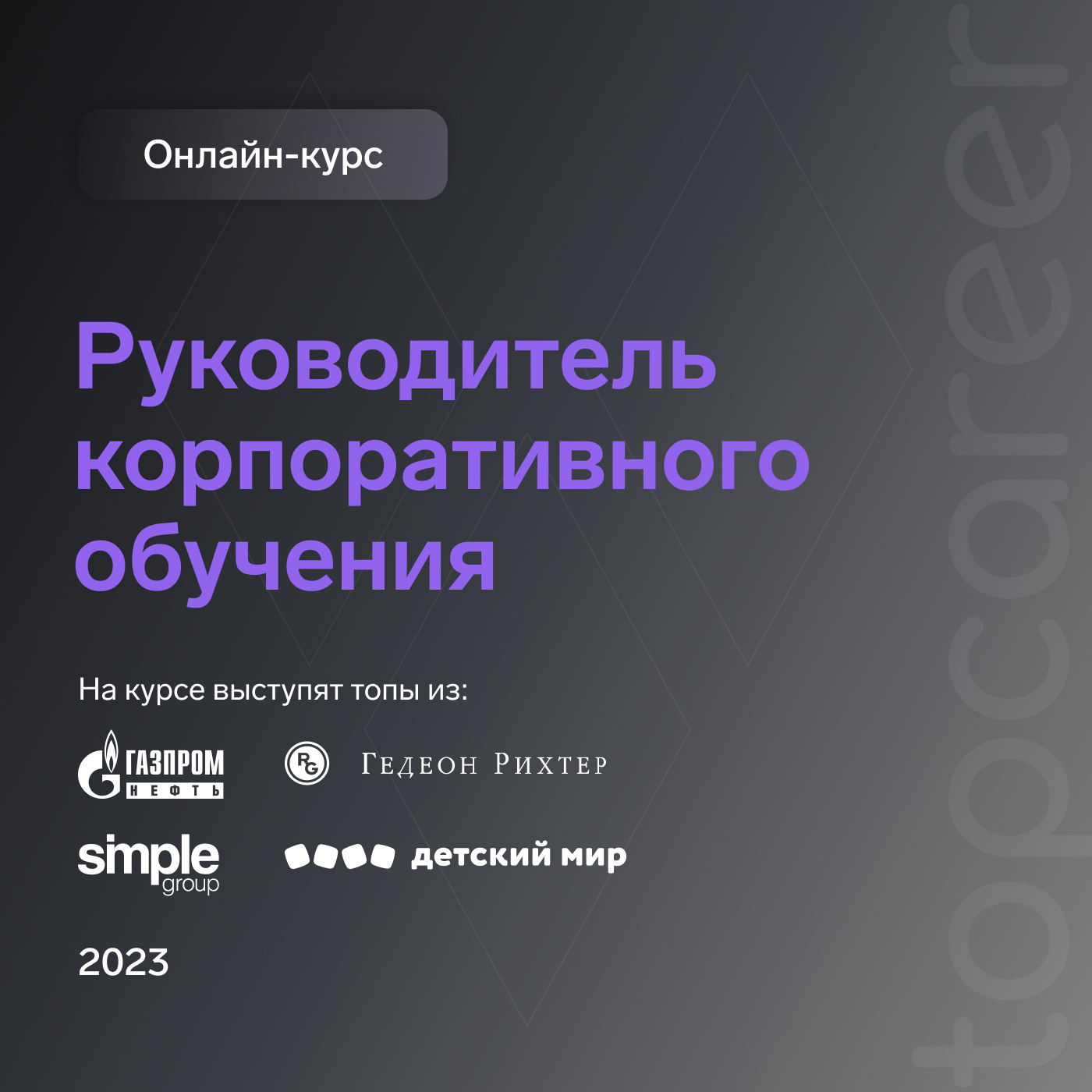 Онлайн-курс «Руководитель корпоративного обучения»