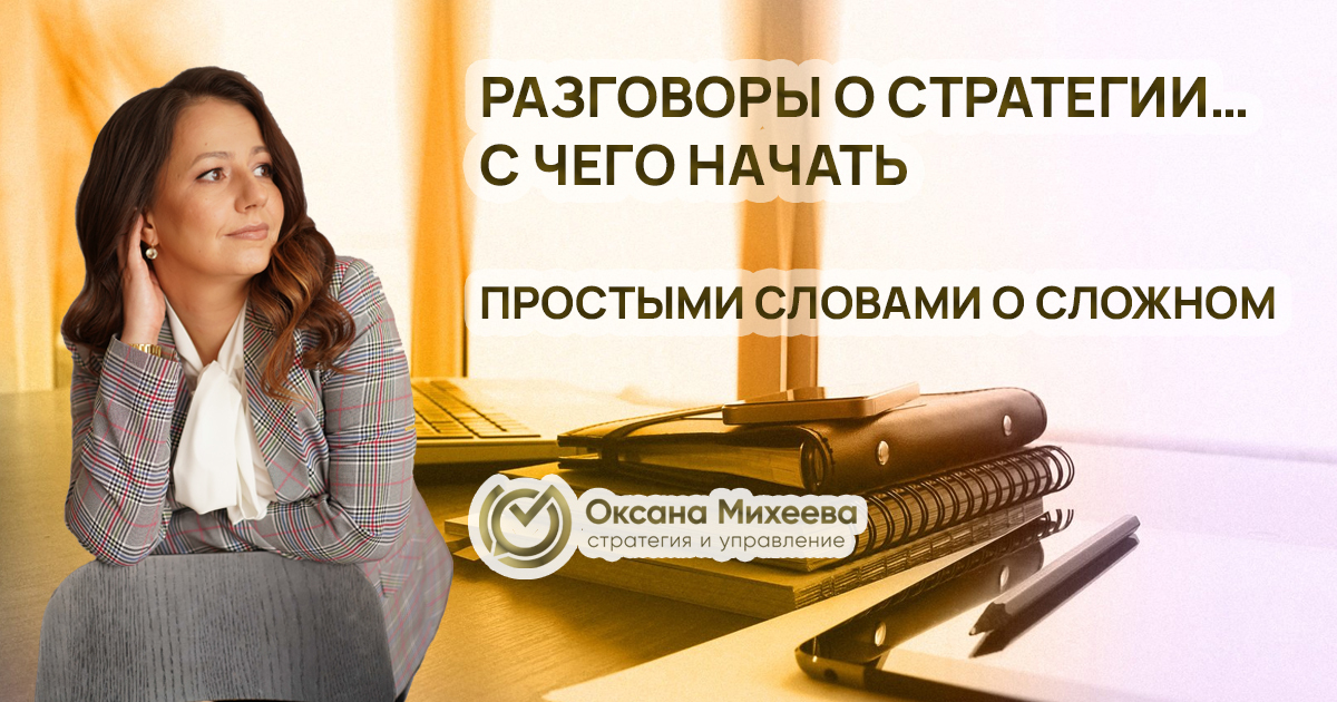 Схема разработки стратегии компании, с чего начать, Михеева Оксана, бизнес, консалтинг, эксперт