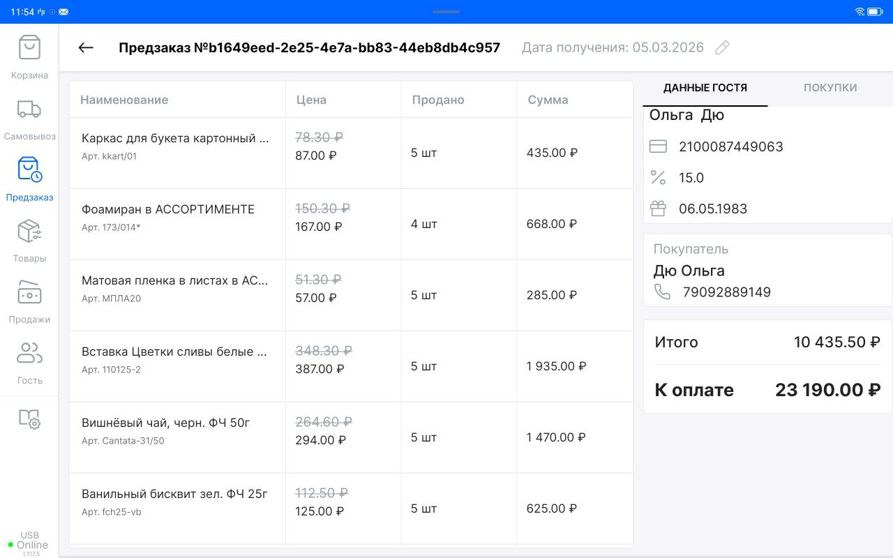 Детали заказа с данными гостя