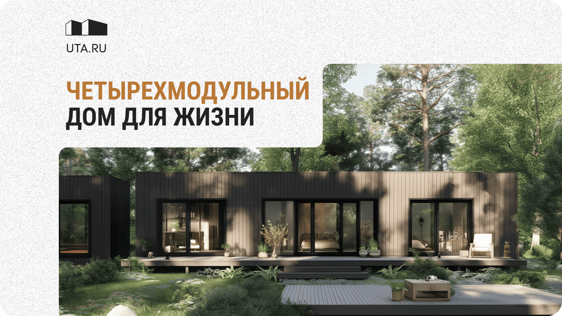 4 комнаты модульные дома в Северскую