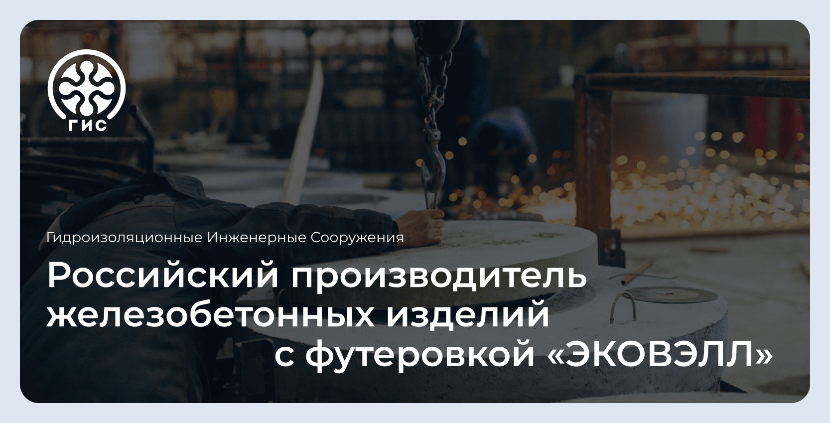 Гидроизоляционные Инженерные Сооружения — Российский производитель  железобетонных изделий с футеровкой «ЭКОВЭЛЛ»