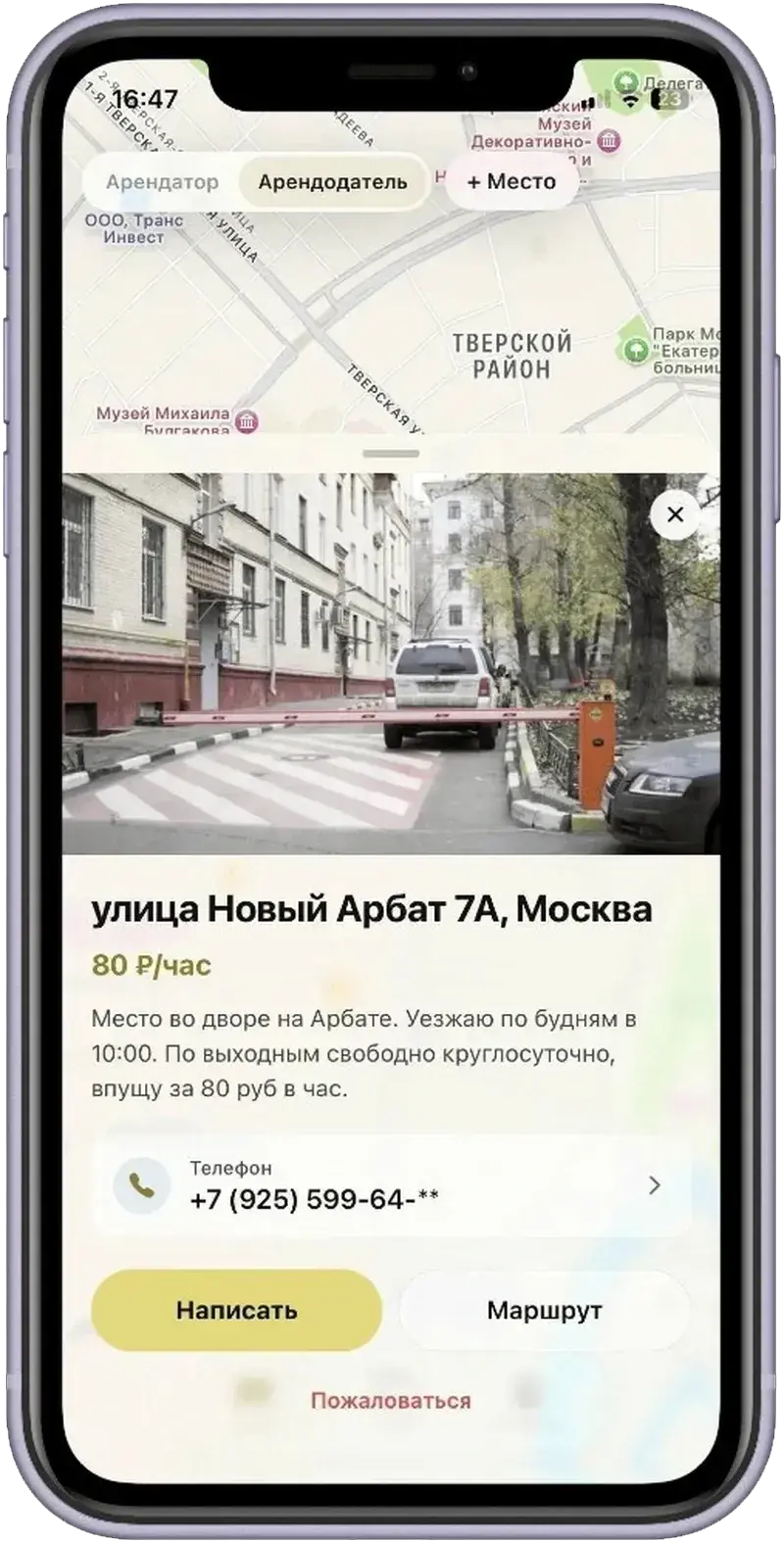 Пример объявления о парковочном месте в приложении PlaceSharing