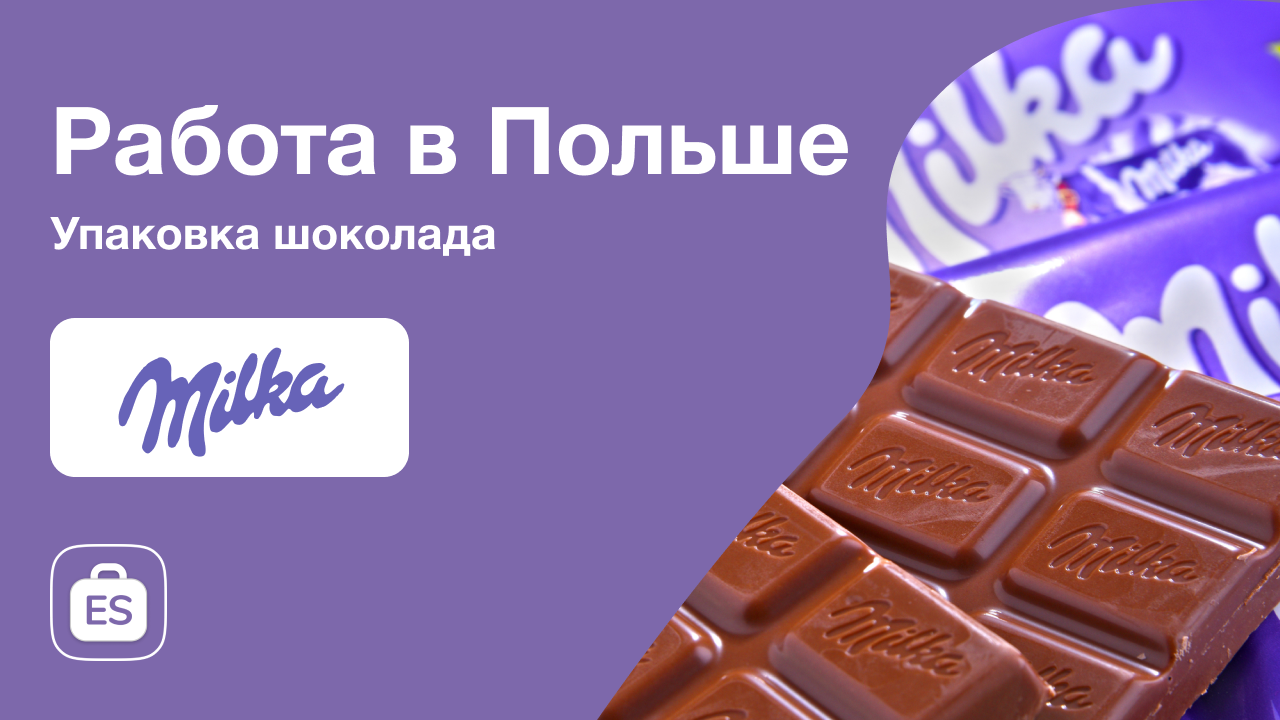 Работник на шоколадную фабрику Milka