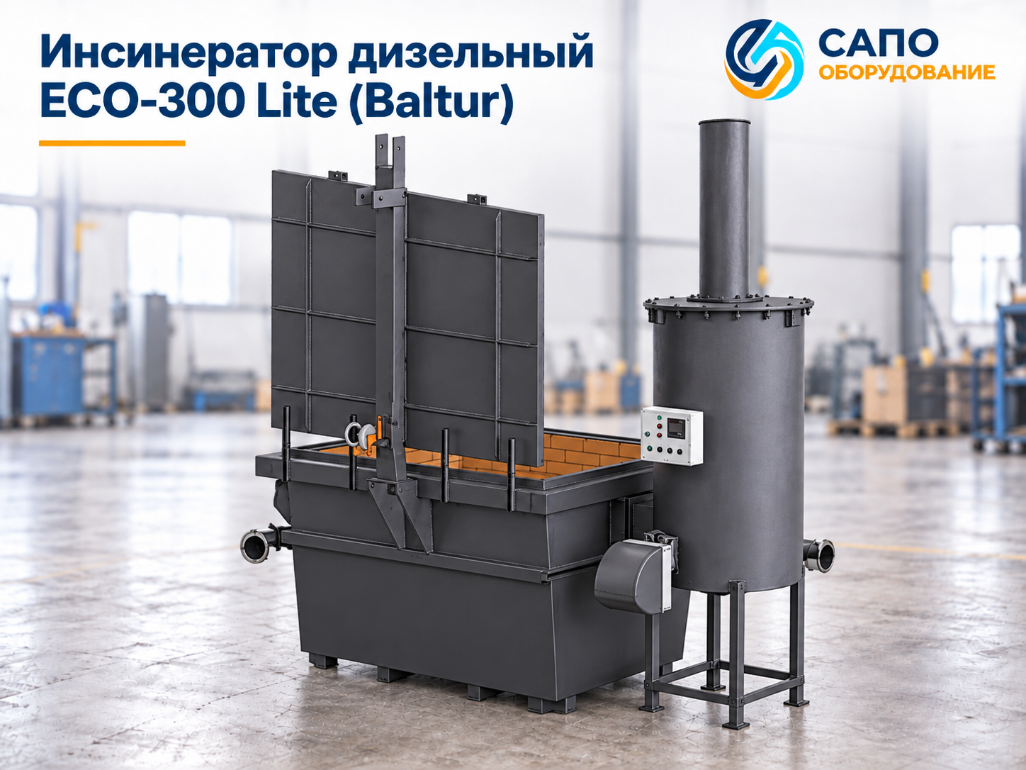 Инсинератор ECO-300 Lite с горелкой Baltur