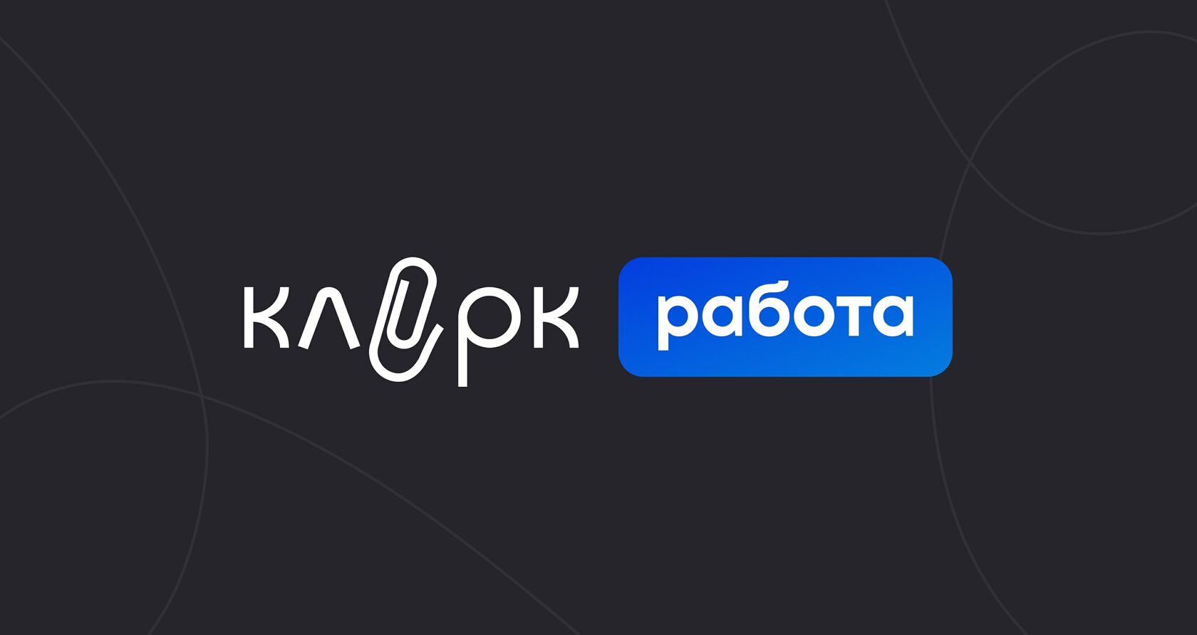 Клерк Работа — подбор специалистов в сфере бухгалтерии и финансов,  разместить объявление о вакансии