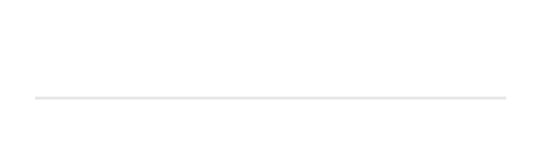  СертификатПРО 